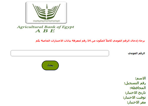 رابط نتيجة اسماء المرشحين بوظائف البنك الزراعي المصري - بالرقم القومي