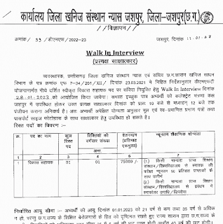 CG JASHPUR KHANIJ VIBHAG VACANCY 2023 | छत्तीसगढ़ जिला जशपुर खनिज विभाग में विकास सहायक की वेकेंसी