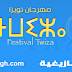 تنظيم الدورة العاشرة من مهرجان ثويزا، ما بين 14و17غشت 2014.