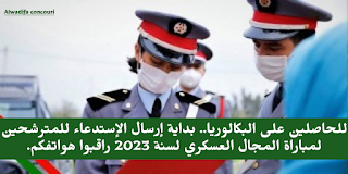 بداية إرسال الإستدعاء للمترشحين لمباراة المجال العسكري لسنة 2023