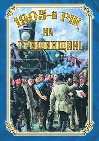 Кордюков В.В. 1905-й рік на Гришинщині (2020)