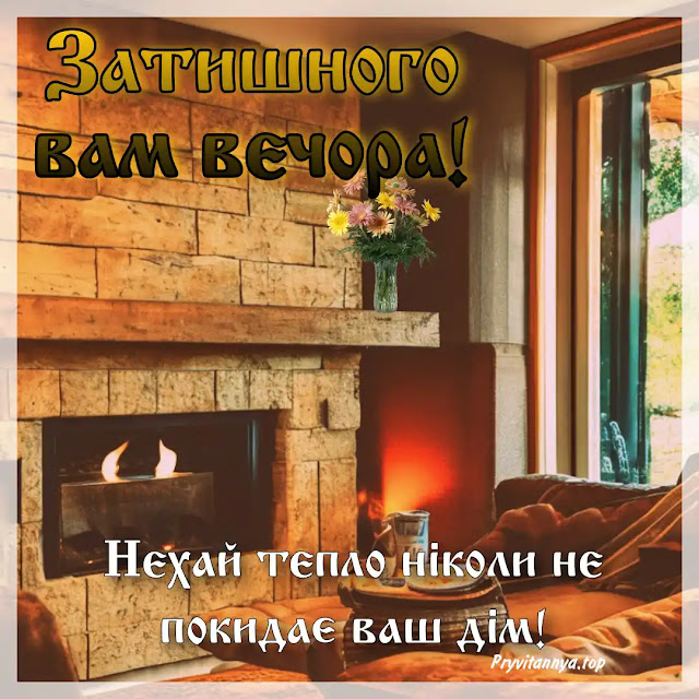 Картинки Затишного вечора українською мовою