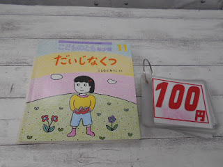 中古絵本　こどものとも　だいじなくつ　１００円