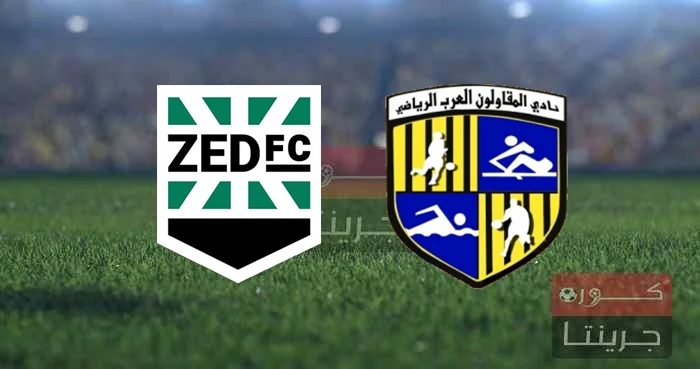 مشاهدة مباراة زد اف سي والمقاولون بث مباشر اليوم فى الدوري المصري