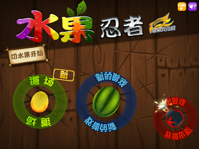 水果忍者中文電腦版(Fruit Ninja HD)，風靡一時的切水果遊戲！