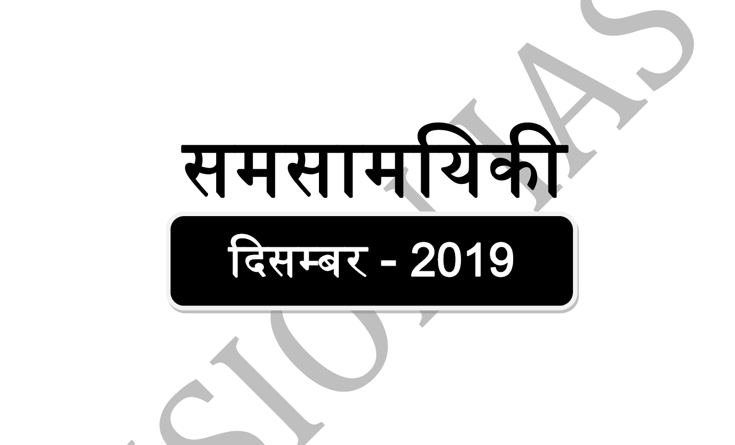 Vision IAS Current Affairs Hindi December 2019