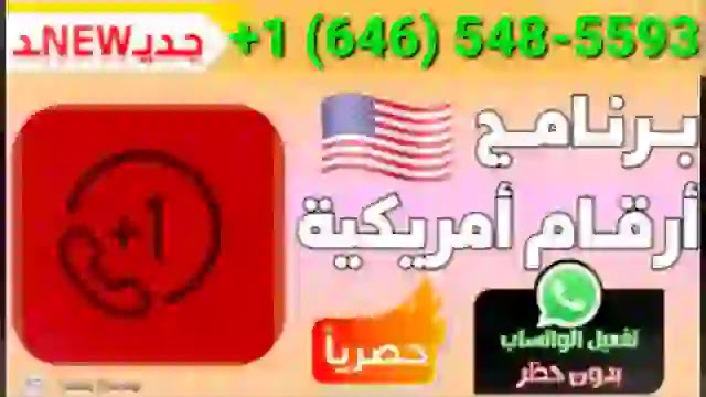 برنامج ارقام امريكية حصري وجديد أسهل طريقة عمل رقم امريكي لتفعيل الواتس اب وبرامج التواصل الاجتماعي