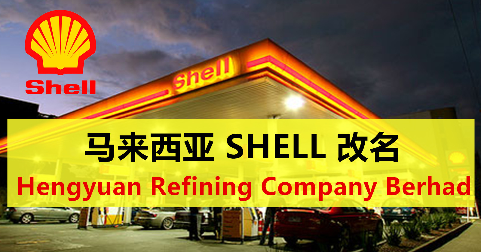 大马蚬壳SHELL改名Hengyuan Refining Company Berhad | LC 小傢伙綜合網