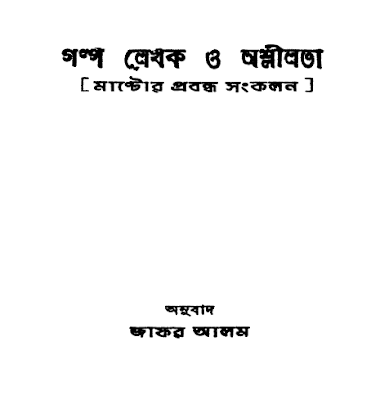 গল্প লেখক ও অশ্লীলতা (মান্টোর প্রবন্ধ সংকলন) অনুবাদ জাফর আলম