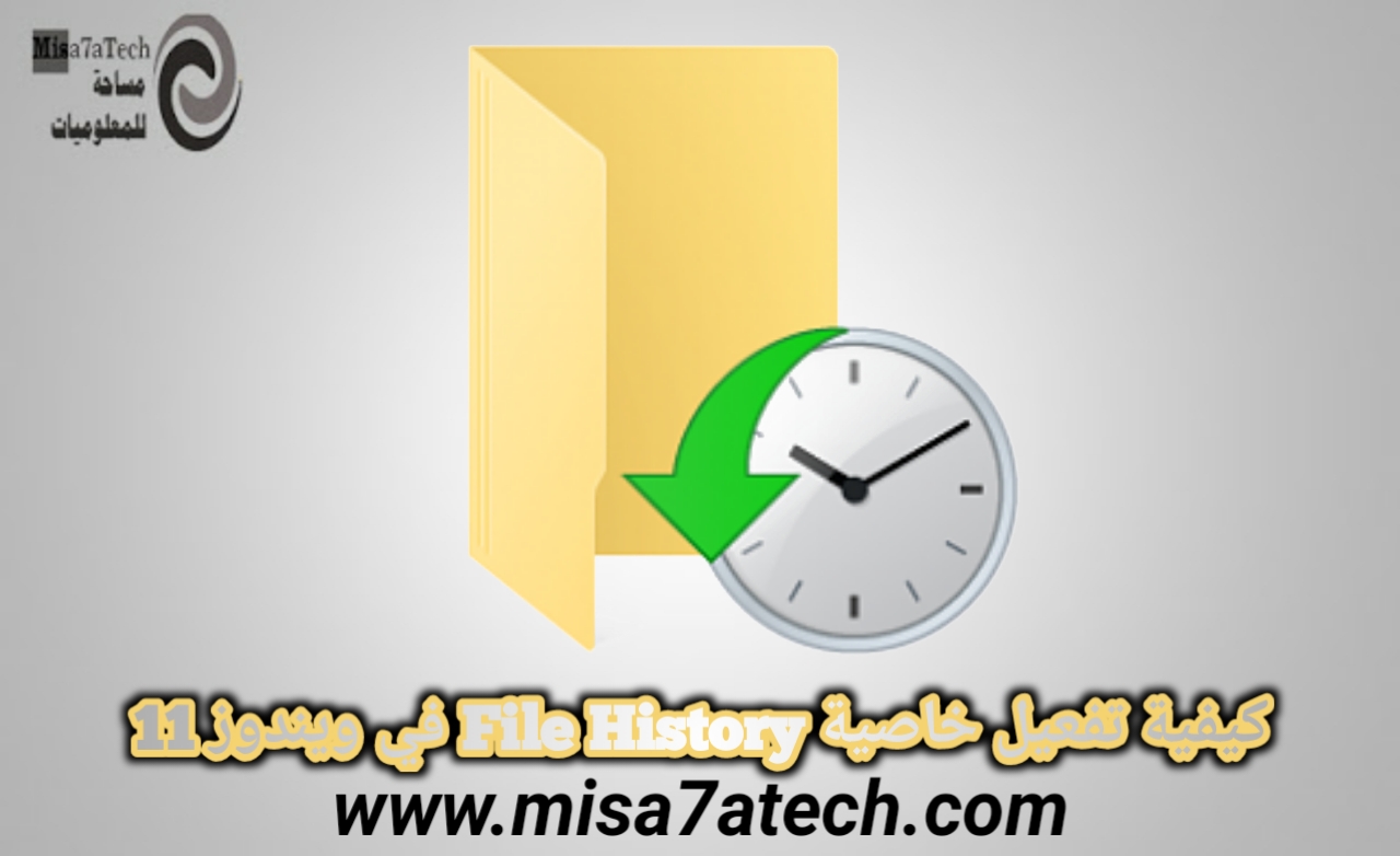 كيفية تفعيل خاصية File History في ويندوز 11 | أفضل طريقة لحماية الملفات من الفقد أو الضياع.