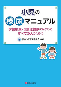 小児の検尿マニュアル　学校検尿・3歳児検尿にかかわるすべての人のために