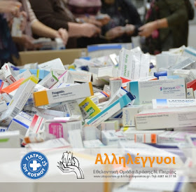 Δωρεά φαρμάκων από πολίτες του Αμβούργου της Γερμανίας
