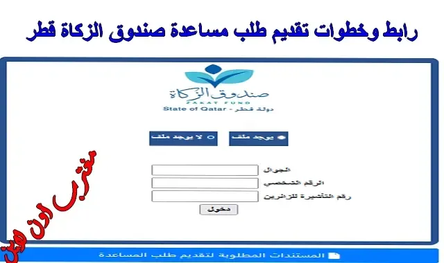 طريقة تقديم طلب مساعدة صندوق الزكاة قطر عبر zf.org.qa