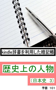 kindle辞書を利用した暗記帳　[歴史上の人物（日本史　3）] [歴史上の人物（日本史）]