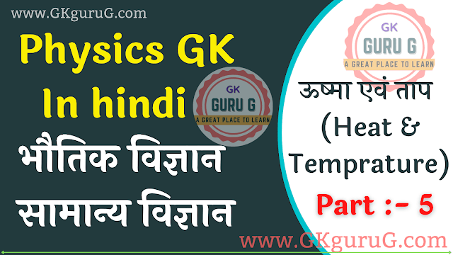 Physics : ऊष्मा एवं ताप  (Heat & Temprature) Part 5 | भौतिक विज्ञान महत्वपूर्ण प्रश्न एवं उत्तर 