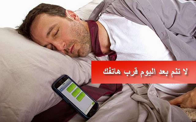 تعرف على ثلاثة مخاطر كبيرة تصيبك وتصيب جسمك عند النوم قرب هاتفك