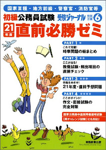 初級公務員直前必勝ゼミ〈21年度〉 (受験ジャーナル特別企画)