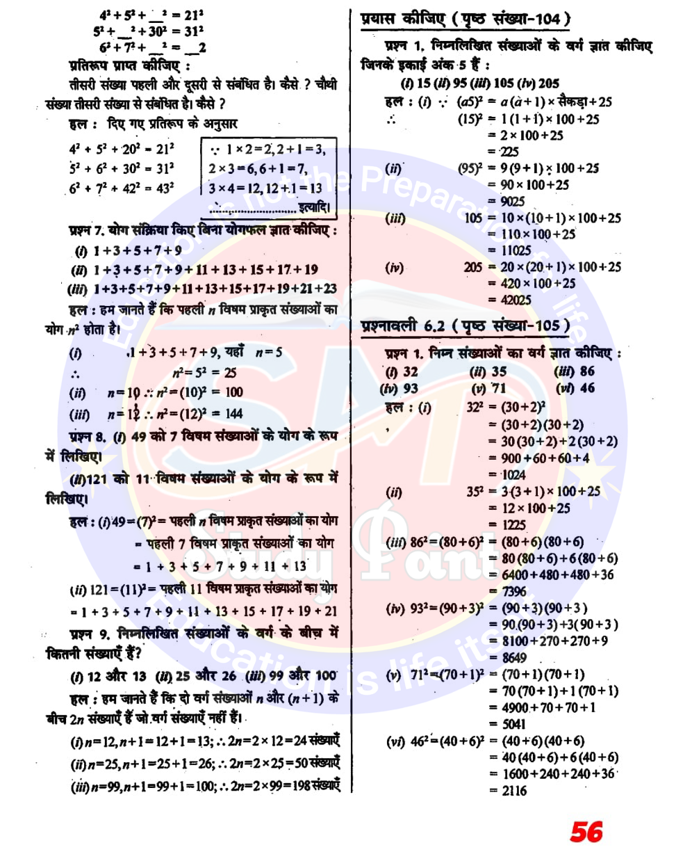 Class 8th NCERT Math Chapter 6 | Class 8 Sarkari Math Adhyay 6 | Square and Root | Exercise 6.1, 6.2, 6.3, 6.4  | क्लास 8 सरकारी गणित अध्याय 6 वर्ग और वर्गमूल | प्रश्नावली 6.1, 6.2, 6.3, 6.4 | SM Study Point