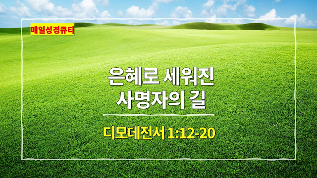 디모데전서 1장 12절-20절, 은혜로 세워진 사명자의 길 - 매일성경 큐티 새벽예배설교문