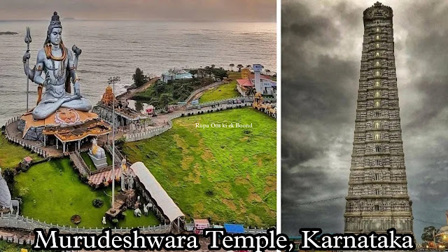 मुरुदेश्वर मंदिर, कर्नाटक || Murudeshwara Temple, Karnataka ||