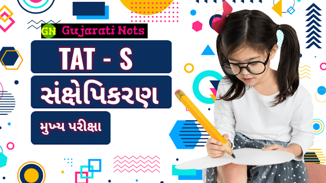 સંક્ષેપીકરણ એટલે શું ?|Gujarat TAT Mains Exam