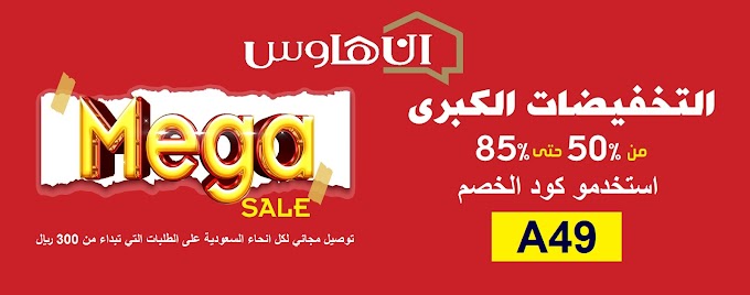 كود خصم Inhouse KSA بتخفيض 20% على الاثاث والمفارش والسجاد في السعودية