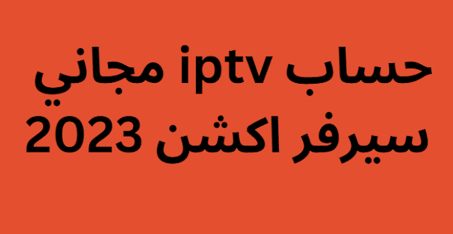 حساب iptv مجاني سيرفر اكشن 2024