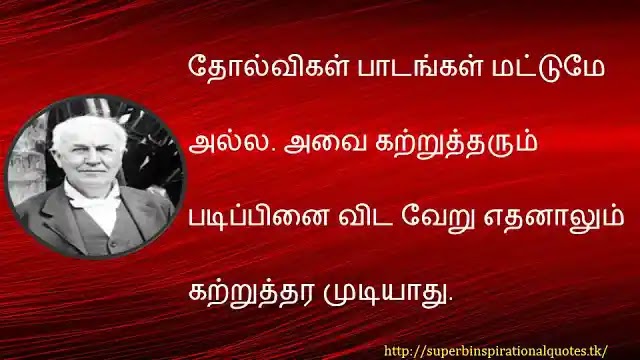 Thomas alva edision inspirational words in tamil14