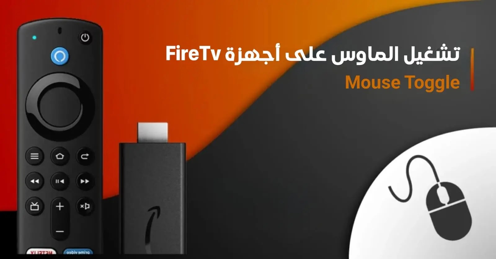 كيفية تثبيت تطبيق Mouse Toggle على FireStick / Fire TV  لتشغيل الماوس