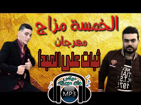 الخمسة مزاج - مهرجان ثبات على المبدأ - MP3, الخمسة مزاج - مهرجان ثبات على المبدأ - MP3 2018, استماع وتحميل اغنية الخمسة مزاج مهرجان ثبات على المبدأ Mp3 من البوم  , دندنها, دندنها,اغنية مهرجان ثبات على المبدأ,مهرجان ثبات على المبدأ mp3,مهرجان ثبات على المبدأ,استماع مهرجان ثبات على المبدأ,الخمسة مزاج, الخمسة مزاج - مهرجان ثبات على المبدأ - MP3, مهرجان ثبات على المبدأ - فريق الخمسة مزاج 2018 mp3 download, مهرجان ثبات على المبدأ الخمسة مزاج اغاني تحميل, مهرجان الخمسة مزاج - ثبات على المبدأ MP3, تحميل واستماع مهرجان الخمسة مزاج - ثبات على المبدأ MP3 2018, اغنية مهرجان ثبات على المبدأ  من اغاني الخمسة مزاج تحميل و استماع بروابط مباشرة و بجودة عالية بصيغة MP3, مهرجان ثبات على المبدأ - الخمسة مزاج - MP3, مهرجان ثبات على المبدأ  - الخمسة مزاج - MP3, @6arbyat, اغنية مهرجان ثبات على المبدأ  لـ الخمسة مزاج مع كلمات الأغنية و استماع و تحميل بروابط مباشرة و بجودة عالية بصيغة MP3, مهرجان ثبات على المبدأ – فريق الخمسة مزاج 2018 | موقع فيجو | مهرجنات | اغانى شعبى, El.5.Mazag.Mhrgan.Sabat.3la.Elmbda.mp3, El.5.Mazag.Mhrgan.Sabat.3la.Elmbda, مهرجان ملوك مجالنا - هيصه و حلبسه توزيع فلسطينى, مهرجان ملوك مجالنا - هيصه و حلبسه توزيع فلسطينى mp3 2018, تحميل, استماع, تحميل واستماع, دندنها, شعبيات, مهرجانات, سمعنا, اغانينا, نغماتى, انغامى, مهرجان ملوك مجالنا - هيصه و حلبسه توزيع فلسطينى مهرجان ملوك مجالنا - هيصه و حلبسه توزيع فلسطينى مهرجان ملوك مجالنا - هيصه و حلبسه توزيع فلسطينى مهرجان, مهرجان انا جدع, مهرجان محمد, مهرجان باشا, مهرجان محمد صلاح, مهرجانات جديده, مهرجان نمبر وان, مهرجانات حمو بيكا, مهرجان يا بنات, مهرجان يلا كله يسمع, مهرجان يا مساء الاستغراب, مهرجان يا صيف يا صيف, مهرجان يادنيا هاتي كمان هاتي, مهرجان يلا بينا, مهرجان يا احمد, مهرجان يا شاغل بالي, مهرجان يا ليلي, بمهرجان الجونه, مهرجان ي بنات, مهرجان حظ ياحظ, مهرجان يامساء الاستغراب, مهرجان قلبي ياقلبي, مهرجان يا صيف, مهرجان وش غضب, مهرجان ولا ولا, مهرجان ولاد رزق, مهرجان ولاد المره, مهرجان وحش الشاشه, مهرجان ولع ولع, مهرجان وش سجون, مهرجان وقت الحروب, مهرجان ولا ولا ولا الصحاب يلا, مهرجان وسع السكه, liv hkhj, مهرجان لا, مهرجان هات سيجاره, مهرجان هات سيجاره جاره, مهرجان هنولع, مهرجان هاه, مهرجان هتولع, مهرجان هنتحول, مهرجان هز السلعوه, مهرجان هز هز, مهرجان هاي, مهرجان هب ودب, مهرجان هتموت قريب, مهرجانات ه, مهرجان هات ال ه, مهرجان ناس, مهرجان نجمه وشباك, مهرجان ناس بتبيع, مهرجان نيمار, مهرجان نسر الصعيد, مهرجان نكدت عليه, مهرجان نانا, مهرجان نحن هنا, مهرجان نص ربع, مهرجان ن, مهرجان محمد رمضا ن, مهرجانات ن, مهرجانات محمد رمضا ن, مهرجان حب عمري ن, مهرجان اسكلون وركان, مهرجان ازنزارن تزنزارت, مهرجان اسكلون وركان بويزكارن, مهرجان محمد رمضان الجديد, مهرجان مرميه, مهرجان ممنوع المقارنه, مهرجان مسا مسا, مهرجان مهرجان, مهرجان ميسي, مهرجان ماما فين, م مهرجانات 2018, l مهرجانات, مهرجانات م, مهرجان فكك من اللي يشكك, مهرجان ولا فكك من الهرتله, مهرجان هات الها م, مهرجان صحيت المومياء في التابوت, مهرجان فكك م اللي يشكك, مهرجان ماتهدي بقي, مهرجان لو خس جسمي, مهرجان لمينا الكفار, مهرجان لاء, مهرجان ليله الخميس, مهرجان لا كده استهبال, مهرجان لو انت راجل انا كتيبه, مهرجان ليه بنادي الناس باسمك, مهرجان لوحدي, مهرجان لم ينجح احد, ل مهرجان انا جدع, مهرجانات ل حمو بيكا, مهرجان ل, اجمد مهرجان ل حمو بيكا, مهرجان لمروان, اول مهرجان ل حمو بيكا, اجدد مهرجانات ل حمو بيكا, مهرجانات جديده ل حمو بيكا, اخر مهرجان ل حمو بيكا, مهرجان كريستيانو, مهرجان كله بالفلوس, مهرجان كيكي, مهرجان كائن حي, مهرجان كوسو كاسه, مهرجان كلاب, مهرجان كيد النسا, مهرجان كلبش, مهرجان كازانوفا, مهرجان قالك تعيش هتشوف الندل والخاينين, مهرجان قلب الاسد, مهرجان قلبي مات وانتو السبب, مهرجان قالولي, مهرجان قلبك ضعيف قويه, مهرجان قط وفار, مهرجان قلبي يا قلبي, مهرجان قلبي قلبي, مهرجان قلوب الناس, مهرجان قلب امه, مهرجان ق, مهرجان فرتكه فرتكه, مهرجان فيلو, مهرجان فيفتي, مهرجان فريق الاحلام, مهرجان فلوس كتير بتطير, مهرجان في سكه شمال, مهرجان فيجو, مهرجان فيلم الديزل, مهرجان في السعوديه, مهرجان فيلو الجديد, بمهرجان الجونة, بمهرجان باللهجة الجزائرية, بمهرجان تيميتار الشابان المثيران للجدل أكادير, بمهرجان تيميتار, بشرى بمهرجان الجونة, احمد الفيشاوي بمهرجان الجونه, سيف نبيل بمهرجان جرش, مهرجان غدر الصحاب, مهرجان غيط العنب, مهرجان غربة وحنين, مهرجان غربال, مهرجان غزاله يا خويا, مهرجان غبريال, مهرجان غاندي, مهرجان غدر الزمان, مهرجان غيبوبه, مهرجان غرقانه, مهرجان غ, مهرجان عيون القلب, مهرجان عايز فين, مهرجان عم شكشك, مهرجان عبد السلام, مهرجان عبده موته, مهرجان عفركوش, مهرجان عيون الشر, مهرجان عنبر جنايات, مهرجان عقبيه, رقص ع مهرجانات, رقص بنات ع مهرجانات, رقص بنتين ع مهرجان, رقص ع مهرجانات 2018, رقص ع مهرجان دراكولا, مهارات ع مهرجانات, رقص شباب ع مهرجانات, زومبا ع مهرجانات, مهرجان ظالم ومظلوم, مهرجان ظلموني, مهرجان ظاظا, مهرجان ظلمو حبيبي يابا, مهرجان ظلمتني يابوي, مهرجان ظالم, مهرجان زرزور, مهرجان ظبطينا, مهرجان ظلم الناس, مهرجان ظروف, مهرجان ظ, مهرجان طياره, مهرجان طمطم, مهرجان طول عمري عايش وحداني, مهرجان طبع اسود, مهرجان طنش, مهرجان طلبات الجن, مهرجان طب ايه, مهرجان طب مسا مسا, مهرجان طظ, مهرجان طب شحط محط, مهرجان ضيعت وقت, مهرجان ضربة قاضية, مهرجان ضربت نفسى بمطوه وسيف, مهرجان ضربت دوله ياناس بدراعي, مهرجان ضرب نار, مهرجان ضحكه مسروقه, مهرجان ضرب صاروخ, مهرجان ضايع, مهرجان ضبط واحضار, مهرجان صاحب جبان, مهرجان صف واحد, مهرجان صاحبي, مهرجان صاحب جدع, مهرجان صلاح, مهرجان صاحب كاس, مهرجان صحاب ولا اشتغاله, مهرجان صبح صبح, مهرجان صاحب خاين, مهرجان ص, مهرجان محمد ص, مهرجان صاحبي يا ص, مهرجان شواحه, مهرجان شفت نمله, مهرجان شعبي, مهرجان شحط محط, مهرجان شبح الحته, مهرجان شعوزه, مهرجان شغلتي مش خالصه, مهرجان شبيك لبيك, مهرجان شبرقه, مهرجان شارع 8, مهرجان امك ش, مهرجان ش, مهرجان ولا امك ش, مهرجانات ش, مهرجان محمد ش, مهرجان بيع ش, مهرجان سكه شمال, مهرجان سكلي, مهرجان سن السكينه, مهرجان سبع فرخات, مهرجان سجاره, مهرجان سيكبه, مهرجان سابق ولاحق, مهرجان سادات, مهرجان سامع صوت, مهرجان س, مهرجان هات س, مهرجان انا حيطه سد, مهرجانات س, مهرجان زقه زقه, مهرجان زيزو النوبي, مهرجان زرعنا بانجو, مهرجان زي العو, مهرجان زلزال, مهرجان زيزو النوبي الجديد, مهرجان زين, مهرجان زوقو زقه الجزء الثاني, مهرجان ز, مهرجان رب الكون, مهرجان رجوع القوه, مهرجان رقص, مهرجان روح, مهرجان رمضان, مهرجان راس الغول, مهرجان رونالدو, مهرجان ريح المدام, مهرجان رونالدينهو, مهرجان رايحين فين ده انا الملك, ر قص مهرجان, مهرجان ر, مهرجان محمد ر, رقص مهرجانات, مهرجان اولاد ر, مهرجان ذئاب الجبل, مهرجان ذوقك, مهرجان ذهاب وعوده, مهرجان ذكريات وايام جميله, مهرجان ذكرني, مهرجان ذهب الليل, مهرجان ذئاب الجبل حسن البرنس, مهرجان ذكر, مهرجان ذكريات, مهرجان ديسباسيتو, مهرجان دلع تكاتك, مهرجان دلع, مهرجان دار الزمان, مهرجان دق, مهرجان دماغو وحر فيها, مهرجان درامز, مهرجان دنيا المهالك, مهرجان دق المسمار, مهرجان خنت كام مره, مهرجان خلصانه بشياكه, مهرجان خمس صحاب, مهرجان خربانه, مهرجان خلف الحديد, مهرجان خد سجاره هات سيجاره, مهرجان خليج العطارين, مهرجان خمورجيه, مهرجان خ, مهرجان حبه دلع, مهرجان حبس انفرادي, مهرجان حرب باكوس, مهرجان حب طلع كمين, مهرجان حيطه سد, مهرجان حبيشه, مهرجان حمو بيكا 2019, مهرجان ح, مهرجان ح حعاملك خصم, مهرجانات 2018 ح, مهرجانات ح, مهرجان انا ح, مهرجان مش هشوفو ح, مهرجان جديد, مهرجان جدع, مهرجان جاي في حكايه, مهرجان جامد, مهرجان جمعيه الصحاب, مهرجان جواب اعتقال, مهرجان جامد جدا, مهرجانات جديدة, مهرجان جبتونا ورا, مهرجان جمهوريه امبابه, مهرجان ثواني تليفوني رن, مهرجان ثقه في الله, مهرجان ثلاث دقات, مهرجان ثلاث تسعات, مهرجان ثلاث سقفات, مهرجان ثلاث اخوات, مهرجان ثواني بوقف طبور, مهرجان ثوري, مهرجان ثمان طلقات, مهرجان ثلاثه صحاب, مهرجان ث, مهرجان تيتو, مهرجان تيتو وبندق, مهرجان توك توك, مهرجان تشكيل عصابي, مهرجان تضاريس العالم, مهرجان تعرف حبشي, مهرجان تعظيم سلام, مهرجان تنطيط, مهرجان تاتا تاتا, مهرجان تيتو وبندق الجديد, دلع البنا ت مهرجان, مهرجان دلع البنا ت المدفعجية, مهرجان دلع البنا ت بالكلمات, اغاني مهرجانات, مهرجان بطني بتضحك, مهرجان بلعب اساسي, مهرجان بيع شيطانك, مهرجان بت اما تبتك, مهرجان بلا ويزو, مهرجان بيع, مهرجان بص امك, مهرجان بنها, مهرجان بيكا, مهرجان ب* الموزه, مهرجان ب, مهرجان حته ب 100, مهرجان حته ب 50, مهرجان العين بالعين, مهرجان الست ب 100 راجل, مهرجان حمو ب, مهرجان بالكون, مهرجان الجونه, المهرجانات, ا مهرجان الي باعنا خسر دلعنا, ا مهرجان لا لا, ا مهرجان انا جدع, ا اغانى مهرجانات, مهرجانات 2018 ا, مهرجان ا 2018, مهرجان انا اطاوع, اغنية مهرجان ا, مهرجان قلب ا, مهرجان 0111, مهرجان 0 كام, مهرجان 018, مهرجان 0217, مهرجان 010, مهرجان 0218, مهرجان 0100, مهرجان 0219, مهرجان 0 من 10, مهرجان 012, مهرجان 0, مهرجان 100 مسا, مهرجان 18, مهرجان 100 وش, مهرجان 100 نسخه, مهرجان 123, مهرجان 17, مهرجان 18 حمو بيكا, مهرجان 12, مهرجان 100 مسا بالكلمات, مهرجان 100 الف علامه, مهرجان الباب الجديد 1, مهرجان عالم الفساد 1, مهرجان الصاحب الفاجر 1, مهرجان اتحاد القمة 1, مهرجان مافيا الشياطين 1, مهرجان الصفا والمروة 1, مهرجان نهاية العالم 1, مهرجان الحاكم والمحكوم 1, مهرجان الجلاد 1, مهرجان ابن الجيهه 1, مهرجان 2017, مةرجان 2016, مهرجان 2015, مهرجان 2020, مهرجان 2030, مهرجان 2014, مهرجان 2013, مهرجان 2012, حب عمري 2 مهرجان, مهرجان عالم الفساد 2, مهرجان اصحابي اخصامي 2, مهرجان ابن الجيهه 2, مهرجان حبس انفرادي 2, مهرجان شحط محط 2, مهرجان الباب الجديد 2, مهرجان حعاملك خصم 2, مهرجان 2 شقايق, مهرجان الصاحب الفاجر 2, مهرجان 3 اخوات, مهرجان 3 اصحاب, مهرجان 3 تسعات, مهرجان 3 حضارات, مهرجان 3 بنات, مهرجان 33, مهرجان 3 طلقات, مهرجان 3 صحاب, مهرجان التضاريس 3 اعدادى بالكلمات, مهرجان الصاحب الفاجر 3, مهرجان ابن الجيهه 3, مهرجان ديسباسيتو شارع 3, مهرجان شارع 3, مهرجان مافيا الافاتار 3, مهرجان الجونة السينمائي 3 دقات, مهرجان الخمس صحاب 3, مهرجان الدراسات 3 اعدادي, مهرجان 4 اخوات, مهرجان 4 في مهمه رسميه, مهرجان 45, مهرجان 4 اخوات عاملين حكايات, مهرجان 4 ساحبين, مهرجان 4 سماعات, مهرجان 4 ف مهمه رسميه, مهرجان 44, مهرجان 4 فركات, مهرجان 45 حمو بيكا, مهرجان الحاكم والمحكوم 4, مهرجان الباب الجديد 4, مهرجان المستشفى 4, مهرجان الصاحب الفاجر 4, مهرجان الجلاد 4, مهرجان شارع حلل 4, مهرجان مافيا الافاتار 4, مهرجان 55, مهرجان 5 سيطره, مهرجان 5 بشوات, مهرجان 5 باب, مهرجان 50, مهرجان 5 سيطره حمو بيكا, مهرجان 56, مهرجان 500 طلقة, مهرجان 5 سياحه, مهرجان 5 الصبح, 5 مهرجانات, مهرجان 5 صحاب, مهرجان 5 فركات, مهرجان الجلاد 5, 5 صحاب مهرجان mp3, مهرجان 5 طلقات, مهرجان الصاحب الفاجر 5, مهرجان 6 نجوم, مهرجان 6 سطور, مهرجان 60 مليون من كل شكل ولون, مهرجان 66, مهرجان 6 الصبح, مهرجان 63, مهرجان 6 وشوش, مهرجان 6 شروط, اجدد 6 مهرجانات, شباب البومب 6 مهرجان, مهرجان معايا ايفون 6 بلس, مهرجان نمرة 6, مهرجانات نمره 6 2018, مهرجان الجلاد 6, مهرجان 6 ديابه, مهرجان 7 بركات, مهرجان 7 فرقه, مهرجان 7 طلقات, مهرجان 777, مهرجان 7 اصحاب, مهرجان 7 فرتكه, مهرجان 77, مهرجان 7 فركات رقص, مهرجان 7 فرقان, مهرجان 7 فركات 2, شباب البومب 7 مهرجان, مهرجان 7 فركات, رقص على مهرجان 7 فركات, مهرجان الجلاد 7, مهرجان 7 فقط, مهرجان الكيف 7, مهرجان 7 في الكون, مهرجان 8 طلقات, مهرجان 8 طلقات حمو بيكا, مهرجان 8 جلاد, مهرجان 8d, مهرجان 8 طلقات بيكا, مهرجان 8/100, مهرجان 8 الجلاد, مهرجان 8 2018, مهرجان 888, 8 مهرجانات, 8 مهرجان اوكا واورتيجا, شارع 8 مهرجان, الجلاد 8 مهرجان, مهرجان الجلاد 8 تيتو وبندق, مهرجان كرموز وشارع 8, مهرجان كرموز وشارع 8 الجديد, مهرجان 8 فى الميه, مهرجان شارع 8 الجديد, مهرجان 999, مهرجان 9 ملي, مهرجان 90 دقيقه, مهرجان 99, مهرجان 9999, مهرجان 9 كواكب, مهرجان 97, مهرجان 9 ملي الجزء الاول, مهرجان 9 ملي 2016, مهرجان 999 جواد, مهرجان الجلاد 9, مهرجان طلقه 9 ملي, مهرجانات 9 ملي, مهرجان عنبر 9, مهرجان ولاد 9, مهرجان ال 9 مليمهرجان ملوك مجالنا - هيصه و حلبسه توزيع فلسطينى مهرجان ملوك مجالنا - هيصه و حلبسه توزيع فلسطينى مهرجان ملوك مجالنا - هيصه و حلبسه توزيع فلسطينى مهرجان, مهرجان انا جدع, مهرجان محمد, مهرجان باشا, مهرجان محمد صلاح, مهرجانات جديده, مهرجان نمبر وان, مهرجانات حمو بيكا, مهرجان يا بنات, مهرجان يلا كله يسمع, مهرجان يا مساء الاستغراب, مهرجان يا صيف يا صيف, مهرجان يادنيا هاتي كمان هاتي, مهرجان يلا بينا, مهرجان يا احمد, مهرجان يا شاغل بالي, مهرجان يا ليلي, بمهرجان الجونه, مهرجان ي بنات, مهرجان حظ ياحظ, مهرجان يامساء الاستغراب, مهرجان قلبي ياقلبي, مهرجان يا صيف, مهرجان وش غضب, مهرجان ولا ولا, مهرجان ولاد رزق, مهرجان ولاد المره, مهرجان وحش الشاشه, مهرجان ولع ولع, مهرجان وش سجون, مهرجان وقت الحروب, مهرجان ولا ولا ولا الصحاب يلا, مهرجان وسع السكه, liv hkhj, مهرجان لا, مهرجان هات سيجاره, مهرجان هات سيجاره جاره, مهرجان هنولع, مهرجان هاه, مهرجان هتولع, مهرجان هنتحول, مهرجان هز السلعوه, مهرجان هز هز, مهرجان هاي, مهرجان هب ودب, مهرجان هتموت قريب, مهرجانات ه, مهرجان هات ال ه, مهرجان ناس, مهرجان نجمه وشباك, مهرجان ناس بتبيع, مهرجان نيمار, مهرجان نسر الصعيد, مهرجان نكدت عليه, مهرجان نانا, مهرجان نحن هنا, مهرجان نص ربع, مهرجان ن, مهرجان محمد رمضا ن, مهرجانات ن, مهرجانات محمد رمضا ن, مهرجان حب عمري ن, مهرجان اسكلون وركان, مهرجان ازنزارن تزنزارت, مهرجان اسكلون وركان بويزكارن, مهرجان محمد رمضان الجديد, مهرجان مرميه, مهرجان ممنوع المقارنه, مهرجان مسا مسا, مهرجان مهرجان, مهرجان ميسي, مهرجان ماما فين, م مهرجانات 2018, l مهرجانات, مهرجانات م, مهرجان فكك من اللي يشكك, مهرجان ولا فكك من الهرتله, مهرجان هات الها م, مهرجان صحيت المومياء في التابوت, مهرجان فكك م اللي يشكك, مهرجان ماتهدي بقي, مهرجان لو خس جسمي, مهرجان لمينا الكفار, مهرجان لاء, مهرجان ليله الخميس, مهرجان لا كده استهبال, مهرجان لو انت راجل انا كتيبه, مهرجان ليه بنادي الناس باسمك, مهرجان لوحدي, مهرجان لم ينجح احد, ل مهرجان انا جدع, مهرجانات ل حمو بيكا, مهرجان ل, اجمد مهرجان ل حمو بيكا, مهرجان لمروان, اول مهرجان ل حمو بيكا, اجدد مهرجانات ل حمو بيكا, مهرجانات جديده ل حمو بيكا, اخر مهرجان ل حمو بيكا, مهرجان كريستيانو, مهرجان كله بالفلوس, مهرجان كيكي, مهرجان كائن حي, مهرجان كوسو كاسه, مهرجان كلاب, مهرجان كيد النسا, مهرجان كلبش, مهرجان كازانوفا, مهرجان قالك تعيش هتشوف الندل والخاينين, مهرجان قلب الاسد, مهرجان قلبي مات وانتو السبب, مهرجان قالولي, مهرجان قلبك ضعيف قويه, مهرجان قط وفار, مهرجان قلبي يا قلبي, مهرجان قلبي قلبي, مهرجان قلوب الناس, مهرجان قلب امه, مهرجان ق, مهرجان فرتكه فرتكه, مهرجان فيلو, مهرجان فيفتي, مهرجان فريق الاحلام, مهرجان فلوس كتير بتطير, مهرجان في سكه شمال, مهرجان فيجو, مهرجان فيلم الديزل, مهرجان في السعوديه, مهرجان فيلو الجديد, بمهرجان الجونة, بمهرجان باللهجة الجزائرية, بمهرجان تيميتار الشابان المثيران للجدل أكادير, بمهرجان تيميتار, بشرى بمهرجان الجونة, احمد الفيشاوي بمهرجان الجونه, سيف نبيل بمهرجان جرش, مهرجان غدر الصحاب, مهرجان غيط العنب, مهرجان غربة وحنين, مهرجان غربال, مهرجان غزاله يا خويا, مهرجان غبريال, مهرجان غاندي, مهرجان غدر الزمان, مهرجان غيبوبه, مهرجان غرقانه, مهرجان غ, مهرجان عيون القلب, مهرجان عايز فين, مهرجان عم شكشك, مهرجان عبد السلام, مهرجان عبده موته, مهرجان عفركوش, مهرجان عيون الشر, مهرجان عنبر جنايات, مهرجان عقبيه, رقص ع مهرجانات, رقص بنات ع مهرجانات, رقص بنتين ع مهرجان, رقص ع مهرجانات 2018, رقص ع مهرجان دراكولا, مهارات ع مهرجانات, رقص شباب ع مهرجانات, زومبا ع مهرجانات, مهرجان ظالم ومظلوم, مهرجان ظلموني, مهرجان ظاظا, مهرجان ظلمو حبيبي يابا, مهرجان ظلمتني يابوي, مهرجان ظالم, مهرجان زرزور, مهرجان ظبطينا, مهرجان ظلم الناس, مهرجان ظروف, مهرجان ظ, مهرجان طياره, مهرجان طمطم, مهرجان طول عمري عايش وحداني, مهرجان طبع اسود, مهرجان طنش, مهرجان طلبات الجن, مهرجان طب ايه, مهرجان طب مسا مسا, مهرجان طظ, مهرجان طب شحط محط, مهرجان ضيعت وقت, مهرجان ضربة قاضية, مهرجان ضربت نفسى بمطوه وسيف, مهرجان ضربت دوله ياناس بدراعي, مهرجان ضرب نار, مهرجان ضحكه مسروقه, مهرجان ضرب صاروخ, مهرجان ضايع, مهرجان ضبط واحضار, مهرجان صاحب جبان, مهرجان صف واحد, مهرجان صاحبي, مهرجان صاحب جدع, مهرجان صلاح, مهرجان صاحب كاس, مهرجان صحاب ولا اشتغاله, مهرجان صبح صبح, مهرجان صاحب خاين, مهرجان ص, مهرجان محمد ص, مهرجان صاحبي يا ص, مهرجان شواحه, مهرجان شفت نمله, مهرجان شعبي, مهرجان شحط محط, مهرجان شبح الحته, مهرجان شعوزه, مهرجان شغلتي مش خالصه, مهرجان شبيك لبيك, مهرجان شبرقه, مهرجان شارع 8, مهرجان امك ش, مهرجان ش, مهرجان ولا امك ش, مهرجانات ش, مهرجان محمد ش, مهرجان بيع ش, مهرجان سكه شمال, مهرجان سكلي, مهرجان سن السكينه, مهرجان سبع فرخات, مهرجان سجاره, مهرجان سيكبه, مهرجان سابق ولاحق, مهرجان سادات, مهرجان سامع صوت, مهرجان س, مهرجان هات س, مهرجان انا حيطه سد, مهرجانات س, مهرجان زقه زقه, مهرجان زيزو النوبي, مهرجان زرعنا بانجو, مهرجان زي العو, مهرجان زلزال, مهرجان زيزو النوبي الجديد, مهرجان زين, مهرجان زوقو زقه الجزء الثاني, مهرجان ز, مهرجان رب الكون, مهرجان رجوع القوه, مهرجان رقص, مهرجان روح, مهرجان رمضان, مهرجان راس الغول, مهرجان رونالدو, مهرجان ريح المدام, مهرجان رونالدينهو, مهرجان رايحين فين ده انا الملك, ر قص مهرجان, مهرجان ر, مهرجان محمد ر, رقص مهرجانات, مهرجان اولاد ر, مهرجان ذئاب الجبل, مهرجان ذوقك, مهرجان ذهاب وعوده, مهرجان ذكريات وايام جميله, مهرجان ذكرني, مهرجان ذهب الليل, مهرجان ذئاب الجبل حسن البرنس, مهرجان ذكر, مهرجان ذكريات, مهرجان ديسباسيتو, مهرجان دلع تكاتك, مهرجان دلع, مهرجان دار الزمان, مهرجان دق, مهرجان دماغو وحر فيها, مهرجان درامز, مهرجان دنيا المهالك, مهرجان دق المسمار, مهرجان خنت كام مره, مهرجان خلصانه بشياكه, مهرجان خمس صحاب, مهرجان خربانه, مهرجان خلف الحديد, مهرجان خد سجاره هات سيجاره, مهرجان خليج العطارين, مهرجان خمورجيه, مهرجان خ, مهرجان حبه دلع, مهرجان حبس انفرادي, مهرجان حرب باكوس, مهرجان حب طلع كمين, مهرجان حيطه سد, مهرجان حبيشه, مهرجان حمو بيكا 2019, مهرجان ح, مهرجان ح حعاملك خصم, مهرجانات 2018 ح, مهرجانات ح, مهرجان انا ح, مهرجان مش هشوفو ح, مهرجان جديد, مهرجان جدع, مهرجان جاي في حكايه, مهرجان جامد, مهرجان جمعيه الصحاب, مهرجان جواب اعتقال, مهرجان جامد جدا, مهرجانات جديدة, مهرجان جبتونا ورا, مهرجان جمهوريه امبابه, مهرجان ثواني تليفوني رن, مهرجان ثقه في الله, مهرجان ثلاث دقات, مهرجان ثلاث تسعات, مهرجان ثلاث سقفات, مهرجان ثلاث اخوات, مهرجان ثواني بوقف طبور, مهرجان ثوري, مهرجان ثمان طلقات, مهرجان ثلاثه صحاب, مهرجان ث, مهرجان تيتو, مهرجان تيتو وبندق, مهرجان توك توك, مهرجان تشكيل عصابي, مهرجان تضاريس العالم, مهرجان تعرف حبشي, مهرجان تعظيم سلام, مهرجان تنطيط, مهرجان تاتا تاتا, مهرجان تيتو وبندق الجديد, دلع البنا ت مهرجان, مهرجان دلع البنا ت المدفعجية, مهرجان دلع البنا ت بالكلمات, اغاني مهرجانات, مهرجان بطني بتضحك, مهرجان بلعب اساسي, مهرجان بيع شيطانك, مهرجان بت اما تبتك, مهرجان بلا ويزو, مهرجان بيع, مهرجان بص امك, مهرجان بنها, مهرجان بيكا, مهرجان ب* الموزه, مهرجان ب, مهرجان حته ب 100, مهرجان حته ب 50, مهرجان العين بالعين, مهرجان الست ب 100 راجل, مهرجان حمو ب, مهرجان بالكون, مهرجان الجونه, المهرجانات, ا مهرجان الي باعنا خسر دلعنا, ا مهرجان لا لا, ا مهرجان انا جدع, ا اغانى مهرجانات, مهرجانات 2018 ا, مهرجان ا 2018, مهرجان انا اطاوع, اغنية مهرجان ا, مهرجان قلب ا, مهرجان 0111, مهرجان 0 كام, مهرجان 018, مهرجان 0217, مهرجان 010, مهرجان 0218, مهرجان 0100, مهرجان 0219, مهرجان 0 من 10, مهرجان 012, مهرجان 0, مهرجان 100 مسا, مهرجان 18, مهرجان 100 وش, مهرجان 100 نسخه, مهرجان 123, مهرجان 17, مهرجان 18 حمو بيكا, مهرجان 12, مهرجان 100 مسا بالكلمات, مهرجان 100 الف علامه, مهرجان الباب الجديد 1, مهرجان عالم الفساد 1, مهرجان الصاحب الفاجر 1, مهرجان اتحاد القمة 1, مهرجان مافيا الشياطين 1, مهرجان الصفا والمروة 1, مهرجان نهاية العالم 1, مهرجان الحاكم والمحكوم 1, مهرجان الجلاد 1, مهرجان ابن الجيهه 1, مهرجان 2017, مةرجان 2016, مهرجان 2015, مهرجان 2020, مهرجان 2030, مهرجان 2014, مهرجان 2013, مهرجان 2012, حب عمري 2 مهرجان, مهرجان عالم الفساد 2, مهرجان اصحابي اخصامي 2, مهرجان ابن الجيهه 2, مهرجان حبس انفرادي 2, مهرجان شحط محط 2, مهرجان الباب الجديد 2, مهرجان حعاملك خصم 2, مهرجان 2 شقايق, مهرجان الصاحب الفاجر 2, مهرجان 3 اخوات, مهرجان 3 اصحاب, مهرجان 3 تسعات, مهرجان 3 حضارات, مهرجان 3 بنات, مهرجان 33, مهرجان 3 طلقات, مهرجان 3 صحاب, مهرجان التضاريس 3 اعدادى بالكلمات, مهرجان الصاحب الفاجر 3, مهرجان ابن الجيهه 3, مهرجان ديسباسيتو شارع 3, مهرجان شارع 3, مهرجان مافيا الافاتار 3, مهرجان الجونة السينمائي 3 دقات, مهرجان الخمس صحاب 3, مهرجان الدراسات 3 اعدادي, مهرجان 4 اخوات, مهرجان 4 في مهمه رسميه, مهرجان 45, مهرجان 4 اخوات عاملين حكايات, مهرجان 4 ساحبين, مهرجان 4 سماعات, مهرجان 4 ف مهمه رسميه, مهرجان 44, مهرجان 4 فركات, مهرجان 45 حمو بيكا, مهرجان الحاكم والمحكوم 4, مهرجان الباب الجديد 4, مهرجان المستشفى 4, مهرجان الصاحب الفاجر 4, مهرجان الجلاد 4, مهرجان شارع حلل 4, مهرجان مافيا الافاتار 4, مهرجان 55, مهرجان 5 سيطره, مهرجان 5 بشوات, مهرجان 5 باب, مهرجان 50, مهرجان 5 سيطره حمو بيكا, مهرجان 56, مهرجان 500 طلقة, مهرجان 5 سياحه, مهرجان 5 الصبح, 5 مهرجانات, مهرجان 5 صحاب, مهرجان 5 فركات, مهرجان الجلاد 5, 5 صحاب مهرجان mp3, مهرجان 5 طلقات, مهرجان الصاحب الفاجر 5, مهرجان 6 نجوم, مهرجان 6 سطور, مهرجان 60 مليون من كل شكل ولون, مهرجان 66, مهرجان 6 الصبح, مهرجان 63, مهرجان 6 وشوش, مهرجان 6 شروط, اجدد 6 مهرجانات, شباب البومب 6 مهرجان, مهرجان معايا ايفون 6 بلس, مهرجان نمرة 6, مهرجانات نمره 6 2018, مهرجان الجلاد 6, مهرجان 6 ديابه, مهرجان 7 بركات, مهرجان 7 فرقه, مهرجان 7 طلقات, مهرجان 777, مهرجان 7 اصحاب, مهرجان 7 فرتكه, مهرجان 77, مهرجان 7 فركات رقص, مهرجان 7 فرقان, مهرجان 7 فركات 2, شباب البومب 7 مهرجان, مهرجان 7 فركات, رقص على مهرجان 7 فركات, مهرجان الجلاد 7, مهرجان 7 فقط, مهرجان الكيف 7, مهرجان 7 في الكون, مهرجان 8 طلقات, مهرجان 8 طلقات حمو بيكا, مهرجان 8 جلاد, مهرجان 8d, مهرجان 8 طلقات بيكا, مهرجان 8/100, مهرجان 8 الجلاد, مهرجان 8 2018, مهرجان 888, 8 مهرجانات, 8 مهرجان اوكا واورتيجا, شارع 8 مهرجان, الجلاد 8 مهرجان, مهرجان الجلاد 8 تيتو وبندق, مهرجان كرموز وشارع 8, مهرجان كرموز وشارع 8 الجديد, مهرجان 8 فى الميه, مهرجان شارع 8 الجديد, مهرجان 999, مهرجان 9 ملي, مهرجان 90 دقيقه, مهرجان 99, مهرجان 9999, مهرجان 9 كواكب, مهرجان 97, مهرجان 9 ملي الجزء الاول, مهرجان 9 ملي 2016, مهرجان 999 جواد, مهرجان الجلاد 9, مهرجان طلقه 9 ملي, مهرجانات 9 ملي, مهرجان عنبر 9, مهرجان ولاد 9, مهرجان ال 9 مليمهرجان ملوك مجالنا - هيصه و حلبسه توزيع فلسطينى مهرجان ملوك مجالنا - هيصه و حلبسه توزيع فلسطينى مهرجان ملوك مجالنا - هيصه و حلبسه توزيع فلسطينى مهرجان, مهرجان انا جدع, مهرجان محمد, مهرجان باشا, مهرجان محمد صلاح, مهرجانات جديده, مهرجان نمبر وان, مهرجانات حمو بيكا, مهرجان يا بنات, مهرجان يلا كله يسمع, مهرجان يا مساء الاستغراب, مهرجان يا صيف يا صيف, مهرجان يادنيا هاتي كمان هاتي, مهرجان يلا بينا, مهرجان يا احمد, مهرجان يا شاغل بالي, مهرجان يا ليلي, بمهرجان الجونه, مهرجان ي بنات, مهرجان حظ ياحظ, مهرجان يامساء الاستغراب, مهرجان قلبي ياقلبي, مهرجان يا صيف, مهرجان وش غضب, مهرجان ولا ولا, مهرجان ولاد رزق, مهرجان ولاد المره, مهرجان وحش الشاشه, مهرجان ولع ولع, مهرجان وش سجون, مهرجان وقت الحروب, مهرجان ولا ولا ولا الصحاب يلا, مهرجان وسع السكه, liv hkhj, مهرجان لا, مهرجان هات سيجاره, مهرجان هات سيجاره جاره, مهرجان هنولع, مهرجان هاه, مهرجان هتولع, مهرجان هنتحول, مهرجان هز السلعوه, مهرجان هز هز, مهرجان هاي, مهرجان هب ودب, مهرجان هتموت قريب, مهرجانات ه, مهرجان هات ال ه, مهرجان ناس, مهرجان نجمه وشباك, مهرجان ناس بتبيع, مهرجان نيمار, مهرجان نسر الصعيد, مهرجان نكدت عليه, مهرجان نانا, مهرجان نحن هنا, مهرجان نص ربع, مهرجان ن, مهرجان محمد رمضا ن, مهرجانات ن, مهرجانات محمد رمضا ن, مهرجان حب عمري ن, مهرجان اسكلون وركان, مهرجان ازنزارن تزنزارت, مهرجان اسكلون وركان بويزكارن, مهرجان محمد رمضان الجديد, مهرجان مرميه, مهرجان ممنوع المقارنه, مهرجان مسا مسا, مهرجان مهرجان, مهرجان ميسي, مهرجان ماما فين, م مهرجانات 2018, l مهرجانات, مهرجانات م, مهرجان فكك من اللي يشكك, مهرجان ولا فكك من الهرتله, مهرجان هات الها م, مهرجان صحيت المومياء في التابوت, مهرجان فكك م اللي يشكك, مهرجان ماتهدي بقي, مهرجان لو خس جسمي, مهرجان لمينا الكفار, مهرجان لاء, مهرجان ليله الخميس, مهرجان لا كده استهبال, مهرجان لو انت راجل انا كتيبه, مهرجان ليه بنادي الناس باسمك, مهرجان لوحدي, مهرجان لم ينجح احد, ل مهرجان انا جدع, مهرجانات ل حمو بيكا, مهرجان ل, اجمد مهرجان ل حمو بيكا, مهرجان لمروان, اول مهرجان ل حمو بيكا, اجدد مهرجانات ل حمو بيكا, مهرجانات جديده ل حمو بيكا, اخر مهرجان ل حمو بيكا, مهرجان كريستيانو, مهرجان كله بالفلوس, مهرجان كيكي, مهرجان كائن حي, مهرجان كوسو كاسه, مهرجان كلاب, مهرجان كيد النسا, مهرجان كلبش, مهرجان كازانوفا, مهرجان قالك تعيش هتشوف الندل والخاينين, مهرجان قلب الاسد, مهرجان قلبي مات وانتو السبب, مهرجان قالولي, مهرجان قلبك ضعيف قويه, مهرجان قط وفار, مهرجان قلبي يا قلبي, مهرجان قلبي قلبي, مهرجان قلوب الناس, مهرجان قلب امه, مهرجان ق, مهرجان فرتكه فرتكه, مهرجان فيلو, مهرجان فيفتي, مهرجان فريق الاحلام, مهرجان فلوس كتير بتطير, مهرجان في سكه شمال, مهرجان فيجو, مهرجان فيلم الديزل, مهرجان في السعوديه, مهرجان فيلو الجديد, بمهرجان الجونة, بمهرجان باللهجة الجزائرية, بمهرجان تيميتار الشابان المثيران للجدل أكادير, بمهرجان تيميتار, بشرى بمهرجان الجونة, احمد الفيشاوي بمهرجان الجونه, سيف نبيل بمهرجان جرش, مهرجان غدر الصحاب, مهرجان غيط العنب, مهرجان غربة وحنين, مهرجان غربال, مهرجان غزاله يا خويا, مهرجان غبريال, مهرجان غاندي, مهرجان غدر الزمان, مهرجان غيبوبه, مهرجان غرقانه, مهرجان غ, مهرجان عيون القلب, مهرجان عايز فين, مهرجان عم شكشك, مهرجان عبد السلام, مهرجان عبده موته, مهرجان عفركوش, مهرجان عيون الشر, مهرجان عنبر جنايات, مهرجان عقبيه, رقص ع مهرجانات, رقص بنات ع مهرجانات, رقص بنتين ع مهرجان, رقص ع مهرجانات 2018, رقص ع مهرجان دراكولا, مهارات ع مهرجانات, رقص شباب ع مهرجانات, زومبا ع مهرجانات, مهرجان ظالم ومظلوم, مهرجان ظلموني, مهرجان ظاظا, مهرجان ظلمو حبيبي يابا, مهرجان ظلمتني يابوي, مهرجان ظالم, مهرجان زرزور, مهرجان ظبطينا, مهرجان ظلم الناس, مهرجان ظروف, مهرجان ظ, مهرجان طياره, مهرجان طمطم, مهرجان طول عمري عايش وحداني, مهرجان طبع اسود, مهرجان طنش, مهرجان طلبات الجن, مهرجان طب ايه, مهرجان طب مسا مسا, مهرجان طظ, مهرجان طب شحط محط, مهرجان ضيعت وقت, مهرجان ضربة قاضية, مهرجان ضربت نفسى بمطوه وسيف, مهرجان ضربت دوله ياناس بدراعي, مهرجان ضرب نار, مهرجان ضحكه مسروقه, مهرجان ضرب صاروخ, مهرجان ضايع, مهرجان ضبط واحضار, مهرجان صاحب جبان, مهرجان صف واحد, مهرجان صاحبي, مهرجان صاحب جدع, مهرجان صلاح, مهرجان صاحب كاس, مهرجان صحاب ولا اشتغاله, مهرجان صبح صبح, مهرجان صاحب خاين, مهرجان ص, مهرجان محمد ص, مهرجان صاحبي يا ص, مهرجان شواحه, مهرجان شفت نمله, مهرجان شعبي, مهرجان شحط محط, مهرجان شبح الحته, مهرجان شعوزه, مهرجان شغلتي مش خالصه, مهرجان شبيك لبيك, مهرجان شبرقه, مهرجان شارع 8, مهرجان امك ش, مهرجان ش, مهرجان ولا امك ش, مهرجانات ش, مهرجان محمد ش, مهرجان بيع ش, مهرجان سكه شمال, مهرجان سكلي, مهرجان سن السكينه, مهرجان سبع فرخات, مهرجان سجاره, مهرجان سيكبه, مهرجان سابق ولاحق, مهرجان سادات, مهرجان سامع صوت, مهرجان س, مهرجان هات س, مهرجان انا حيطه سد, مهرجانات س, مهرجان زقه زقه, مهرجان زيزو النوبي, مهرجان زرعنا بانجو, مهرجان زي العو, مهرجان زلزال, مهرجان زيزو النوبي الجديد, مهرجان زين, مهرجان زوقو زقه الجزء الثاني, مهرجان ز, مهرجان رب الكون, مهرجان رجوع القوه, مهرجان رقص, مهرجان روح, مهرجان رمضان, مهرجان راس الغول, مهرجان رونالدو, مهرجان ريح المدام, مهرجان رونالدينهو, مهرجان رايحين فين ده انا الملك, ر قص مهرجان, مهرجان ر, مهرجان محمد ر, رقص مهرجانات, مهرجان اولاد ر, مهرجان ذئاب الجبل, مهرجان ذوقك, مهرجان ذهاب وعوده, مهرجان ذكريات وايام جميله, مهرجان ذكرني, مهرجان ذهب الليل, مهرجان ذئاب الجبل حسن البرنس, مهرجان ذكر, مهرجان ذكريات, مهرجان ديسباسيتو, مهرجان دلع تكاتك, مهرجان دلع, مهرجان دار الزمان, مهرجان دق, مهرجان دماغو وحر فيها, مهرجان درامز, مهرجان دنيا المهالك, مهرجان دق المسمار, مهرجان خنت كام مره, مهرجان خلصانه بشياكه, مهرجان خمس صحاب, مهرجان خربانه, مهرجان خلف الحديد, مهرجان خد سجاره هات سيجاره, مهرجان خليج العطارين, مهرجان خمورجيه, مهرجان خ, مهرجان حبه دلع, مهرجان حبس انفرادي, مهرجان حرب باكوس, مهرجان حب طلع كمين, مهرجان حيطه سد, مهرجان حبيشه, مهرجان حمو بيكا 2019, مهرجان ح, مهرجان ح حعاملك خصم, مهرجانات 2018 ح, مهرجانات ح, مهرجان انا ح, مهرجان مش هشوفو ح, مهرجان جديد, مهرجان جدع, مهرجان جاي في حكايه, مهرجان جامد, مهرجان جمعيه الصحاب, مهرجان جواب اعتقال, مهرجان جامد جدا, مهرجانات جديدة, مهرجان جبتونا ورا, مهرجان جمهوريه امبابه, مهرجان ثواني تليفوني رن, مهرجان ثقه في الله, مهرجان ثلاث دقات, مهرجان ثلاث تسعات, مهرجان ثلاث سقفات, مهرجان ثلاث اخوات, مهرجان ثواني بوقف طبور, مهرجان ثوري, مهرجان ثمان طلقات, مهرجان ثلاثه صحاب, مهرجان ث, مهرجان تيتو, مهرجان تيتو وبندق, مهرجان توك توك, مهرجان تشكيل عصابي, مهرجان تضاريس العالم, مهرجان تعرف حبشي, مهرجان تعظيم سلام, مهرجان تنطيط, مهرجان تاتا تاتا, مهرجان تيتو وبندق الجديد, دلع البنا ت مهرجان, مهرجان دلع البنا ت المدفعجية, مهرجان دلع البنا ت بالكلمات, اغاني مهرجانات, مهرجان بطني بتضحك, مهرجان بلعب اساسي, مهرجان بيع شيطانك, مهرجان بت اما تبتك, مهرجان بلا ويزو, مهرجان بيع, مهرجان بص امك, مهرجان بنها, مهرجان بيكا, مهرجان ب* الموزه, مهرجان ب, مهرجان حته ب 100, مهرجان حته ب 50, مهرجان العين بالعين, مهرجان الست ب 100 راجل, مهرجان حمو ب, مهرجان بالكون, مهرجان الجونه, المهرجانات, ا مهرجان الي باعنا خسر دلعنا, ا مهرجان لا لا, ا مهرجان انا جدع, ا اغانى مهرجانات, مهرجانات 2018 ا, مهرجان ا 2018, مهرجان انا اطاوع, اغنية مهرجان ا, مهرجان قلب ا, مهرجان 0111, مهرجان 0 كام, مهرجان 018, مهرجان 0217, مهرجان 010, مهرجان 0218, مهرجان 0100, مهرجان 0219, مهرجان 0 من 10, مهرجان 012, مهرجان 0, مهرجان 100 مسا, مهرجان 18, مهرجان 100 وش, مهرجان 100 نسخه, مهرجان 123, مهرجان 17, مهرجان 18 حمو بيكا, مهرجان 12, مهرجان 100 مسا بالكلمات, مهرجان 100 الف علامه, مهرجان الباب الجديد 1, مهرجان عالم الفساد 1, مهرجان الصاحب الفاجر 1, مهرجان اتحاد القمة 1, مهرجان مافيا الشياطين 1, مهرجان الصفا والمروة 1, مهرجان نهاية العالم 1, مهرجان الحاكم والمحكوم 1, مهرجان الجلاد 1, مهرجان ابن الجيهه 1, مهرجان 2017, مةرجان 2016, مهرجان 2015, مهرجان 2020, مهرجان 2030, مهرجان 2014, مهرجان 2013, مهرجان 2012, حب عمري 2 مهرجان, مهرجان عالم الفساد 2, مهرجان اصحابي اخصامي 2, مهرجان ابن الجيهه 2, مهرجان حبس انفرادي 2, مهرجان شحط محط 2, مهرجان الباب الجديد 2, مهرجان حعاملك خصم 2, مهرجان 2 شقايق, مهرجان الصاحب الفاجر 2, مهرجان 3 اخوات, مهرجان 3 اصحاب, مهرجان 3 تسعات, مهرجان 3 حضارات, مهرجان 3 بنات, مهرجان 33, مهرجان 3 طلقات, مهرجان 3 صحاب, مهرجان التضاريس 3 اعدادى بالكلمات, مهرجان الصاحب الفاجر 3, مهرجان ابن الجيهه 3, مهرجان ديسباسيتو شارع 3, مهرجان شارع 3, مهرجان مافيا الافاتار 3, مهرجان الجونة السينمائي 3 دقات, مهرجان الخمس صحاب 3, مهرجان الدراسات 3 اعدادي, مهرجان 4 اخوات, مهرجان 4 في مهمه رسميه, مهرجان 45, مهرجان 4 اخوات عاملين حكايات, مهرجان 4 ساحبين, مهرجان 4 سماعات, مهرجان 4 ف مهمه رسميه, مهرجان 44, مهرجان 4 فركات, مهرجان 45 حمو بيكا, مهرجان الحاكم والمحكوم 4, مهرجان الباب الجديد 4, مهرجان المستشفى 4, مهرجان الصاحب الفاجر 4, مهرجان الجلاد 4, مهرجان شارع حلل 4, مهرجان مافيا الافاتار 4, مهرجان 55, مهرجان 5 سيطره, مهرجان 5 بشوات, مهرجان 5 باب, مهرجان 50, مهرجان 5 سيطره حمو بيكا, مهرجان 56, مهرجان 500 طلقة, مهرجان 5 سياحه, مهرجان 5 الصبح, 5 مهرجانات, مهرجان 5 صحاب, مهرجان 5 فركات, مهرجان الجلاد 5, 5 صحاب مهرجان mp3, مهرجان 5 طلقات, مهرجان الصاحب الفاجر 5, مهرجان 6 نجوم, مهرجان 6 سطور, مهرجان 60 مليون من كل شكل ولون, مهرجان 66, مهرجان 6 الصبح, مهرجان 63, مهرجان 6 وشوش, مهرجان 6 شروط, اجدد 6 مهرجانات, شباب البومب 6 مهرجان, مهرجان معايا ايفون 6 بلس, مهرجان نمرة 6, مهرجانات نمره 6 2018, مهرجان الجلاد 6, مهرجان 6 ديابه, مهرجان 7 بركات, مهرجان 7 فرقه, مهرجان 7 طلقات, مهرجان 777, مهرجان 7 اصحاب, مهرجان 7 فرتكه, مهرجان 77, مهرجان 7 فركات رقص, مهرجان 7 فرقان, مهرجان 7 فركات 2, شباب البومب 7 مهرجان, مهرجان 7 فركات, رقص على مهرجان 7 فركات, مهرجان الجلاد 7, مهرجان 7 فقط, مهرجان الكيف 7, مهرجان 7 في الكون, مهرجان 8 طلقات, مهرجان 8 طلقات حمو بيكا, مهرجان 8 جلاد, مهرجان 8d, مهرجان 8 طلقات بيكا, مهرجان 8/100, مهرجان 8 الجلاد, مهرجان 8 2018, مهرجان 888, 8 مهرجانات, 8 مهرجان اوكا واورتيجا, شارع 8 مهرجان, الجلاد 8 مهرجان, مهرجان الجلاد 8 تيتو وبندق, مهرجان كرموز وشارع 8, مهرجان كرموز وشارع 8 الجديد, مهرجان 8 فى الميه, مهرجان شارع 8 الجديد, مهرجان 999, مهرجان 9 ملي, مهرجان 90 دقيقه, مهرجان 99, مهرجان 9999, مهرجان 9 كواكب, مهرجان 97, مهرجان 9 ملي الجزء الاول, مهرجان 9 ملي 2016, مهرجان 999 جواد, مهرجان الجلاد 9, مهرجان طلقه 9 ملي, مهرجانات 9 ملي, مهرجان عنبر 9, مهرجان ولاد 9, مهرجان ال 9 ملي, حلبسه, ملوك, مجالنا, ملوك مجالنا, مهرجان ملوك مجالنا, مهرجان, مهرجان هيصة و جلبسة - ملوك مجالنا MP3, تحميل واستماع مهرجان هيصة و جلبسة - ملوك مجالنا MP3, Mhrgan.Melok.Magalna.mp3, Mhrgan.Melok.Magalna,