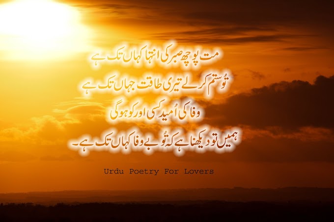 Mat Poch Sabar Ki Enteha Kahan Tak Hay/Urdu sad poetry 