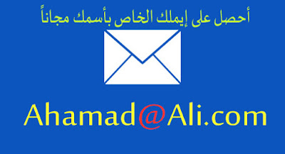 أحصل على إيميل مجاني بأسم نطاقك بكل بساطة مثل Ahmad@Ali.com