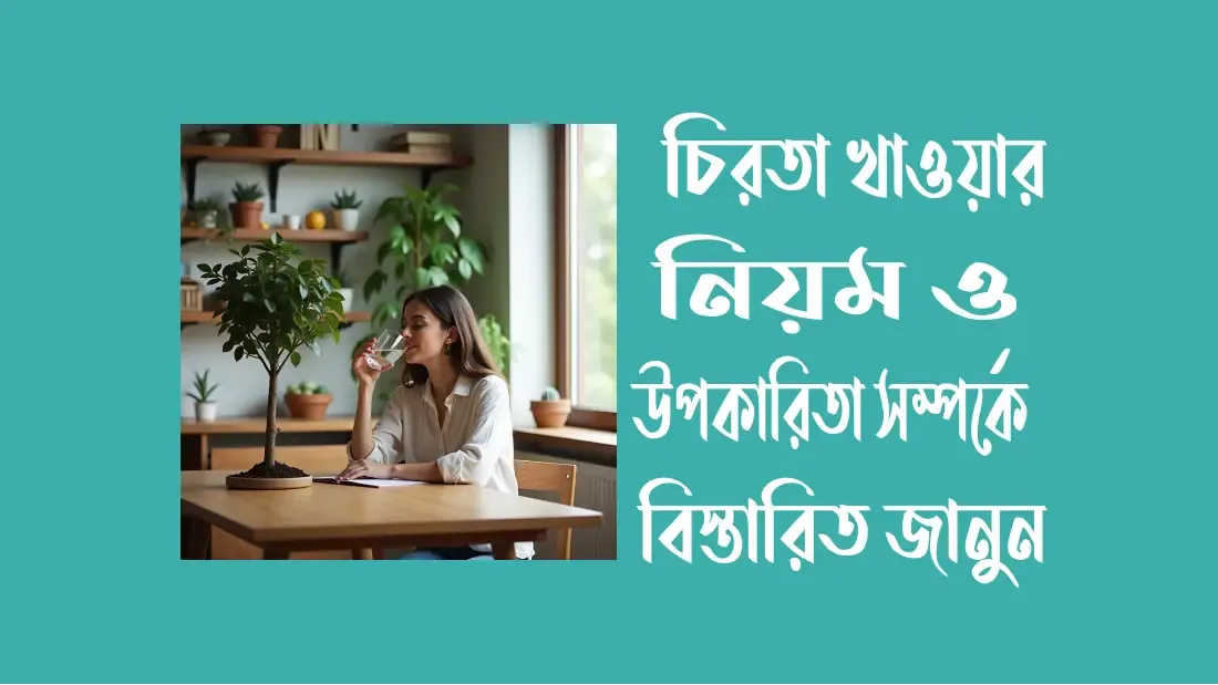 চিরতা-খাওয়ার-নিয়ম-ও-উপকারিতা