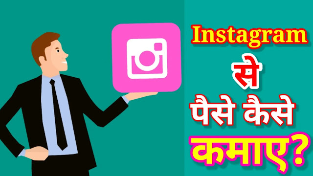 Instagram se paise kaise kamaye in hindi