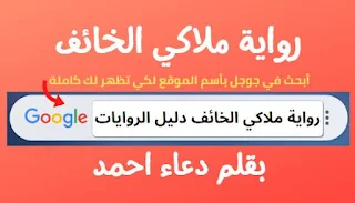 رواية ملاكي الخائف كاملة