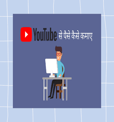 Youtube se paise kaise kamaye