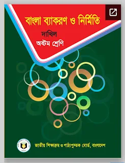 বাংলা ব্যাকরণ ও নির্মিতি - ডঃ সৌমিত্র শেখর, মিলন রায়