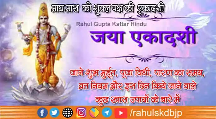 जया एकादशी (Jaya ekadashi 2021) कब है? जाने शुभ मुहूर्त, पूजा विधि और व्रत कथा बारे में