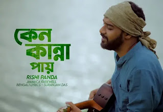 Keno Kanna Pay Lyrics (কেন কান্না পায় লিরিক্স) Rishi Panda | Jamaica Farewell