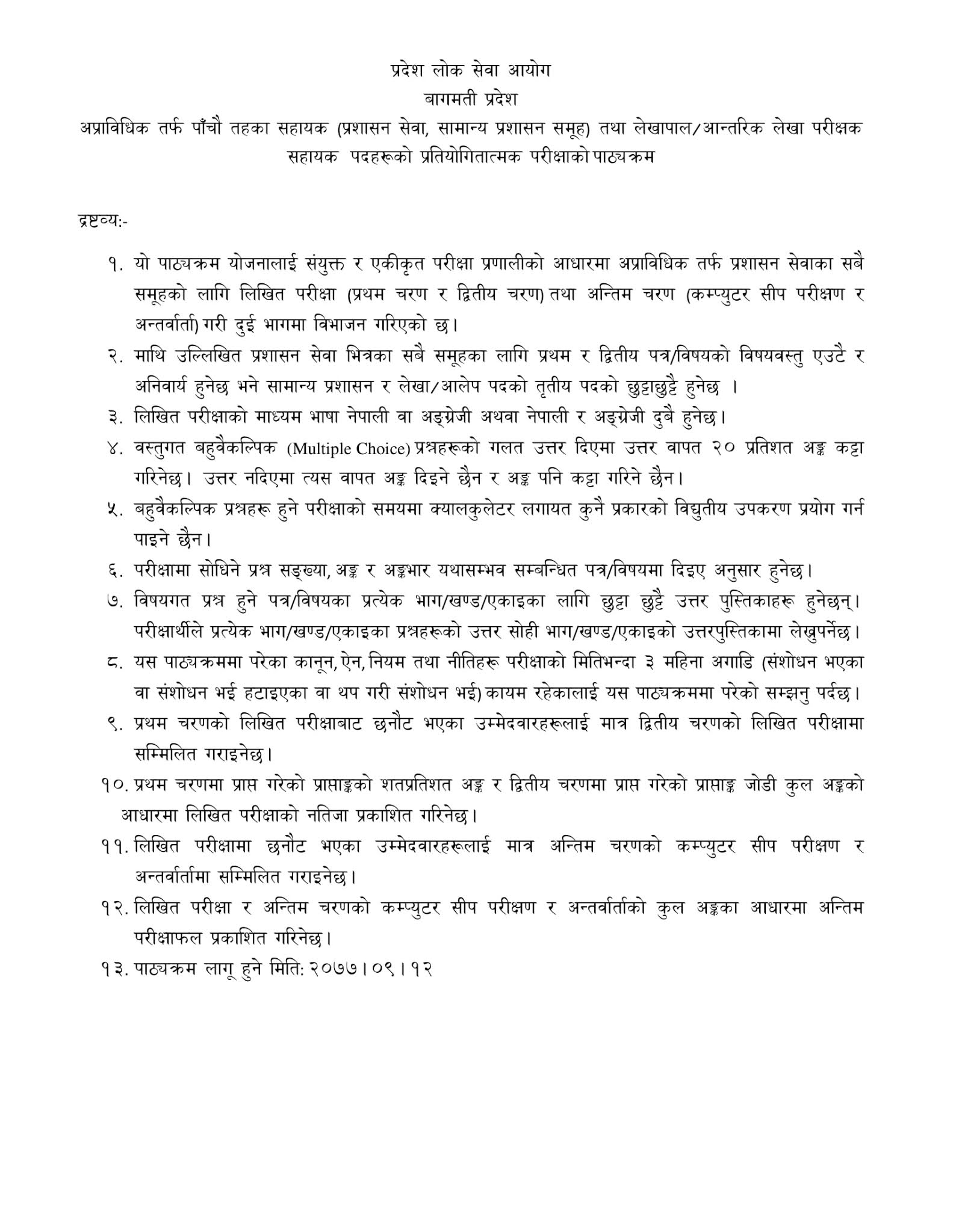 Bagmati Pradesh Assistant 5th Level Non Technical Syllables बागमती प्रदेश अप्राविधिक सहायक तह ५ पाठ्यक्रम