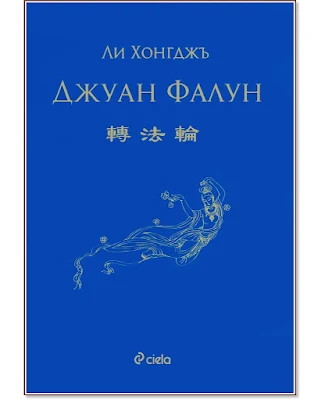 За ползите от Джуан Фалун