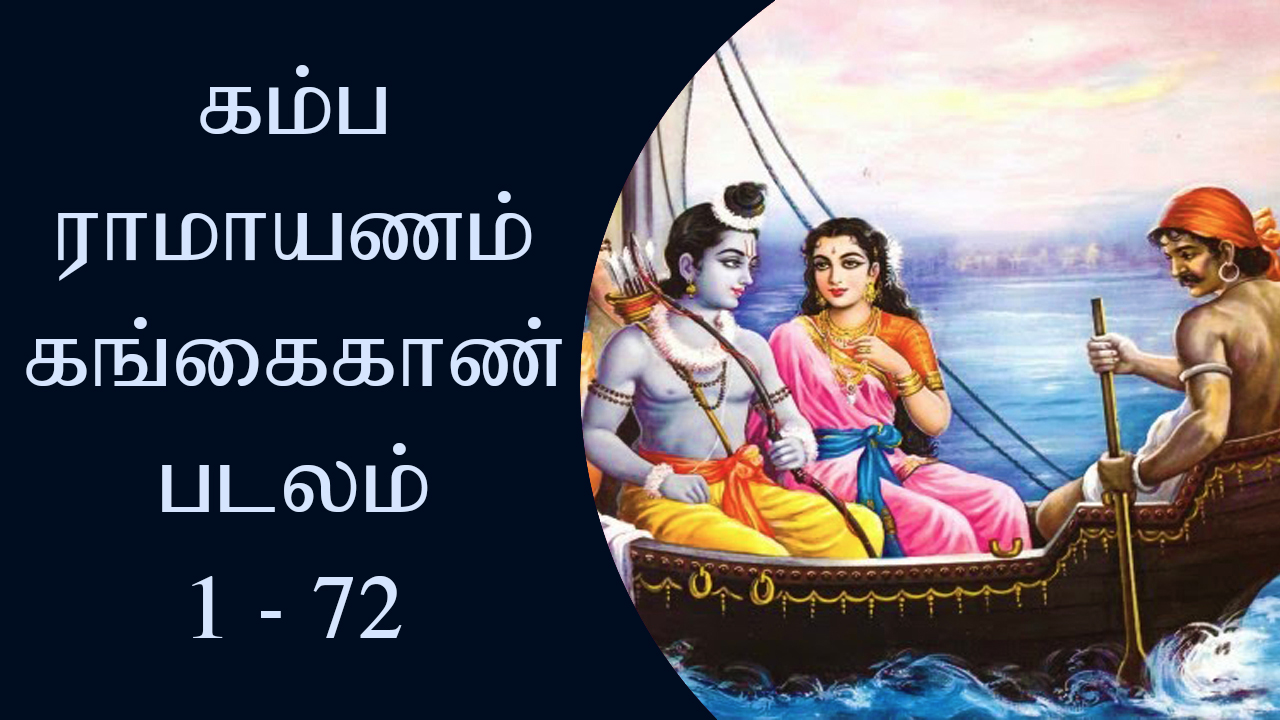 கம்பராமாயணம் - குகப்படலம் - KAMBARAMAYANAM - KUGAPPADALAM