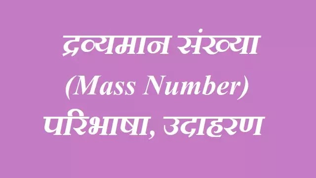 द्रव्यमान संख्या:परिभाषा,उदाहरण(Mass Number:Definition)|hindi