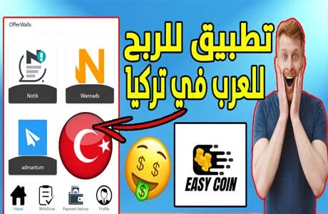 الربح من الانترنت في تركيا من أسهل تطبيق عربي Easy Coin 2022