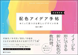 【Amazon.co.jp 限定】 配色アイデア手帖 めくって見つける新しいデザインの本[完全保存版] (DL特典: 厳選! ポケット配色アイデア手帖)