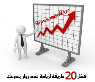 أفضل 20 طريقة لزيادة عدد زوار مدونتك