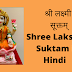 श्री लक्ष्मी सूक्तम् | Shree Lakshmi Suktam in Hindi |  