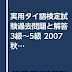 レビューを表示 実用タイ語検定試験過去問題と解答3級~5級 2007秋季2008春季 電子ブック