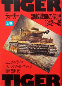 ティーガー―無敵戦車の伝説 1942~45〈上巻〉