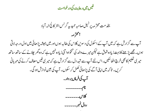 How to Write Application for Fee Concession in Urdu